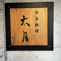 日本料理 太月 - 