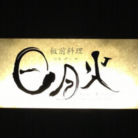 日月火 銀座店 - 