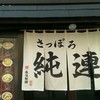 さっぽろ純連 東京店