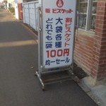 坂栄養食品　坂ビスケット売店 - 