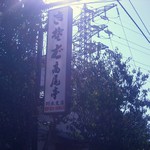 立川熟成寝かせ蕎麦たかや - 外の看板