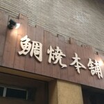 鯛焼本舗 遊示堂 - 