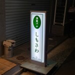 洋食バルしもさわ - 