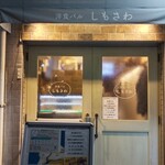 洋食バルしもさわ - 