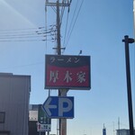 ラーメン 厚木家 - 