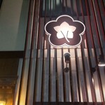 入谷鬼子母神門前のだや - 