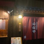 入谷鬼子母神門前のだや - 