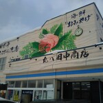 丸八田中商店 - 