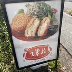 洋食とワインのお店 土筆苑 - 