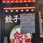 24時間 餃子酒場 - 