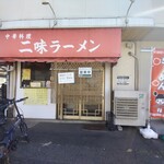 二味ラーメン - 外観