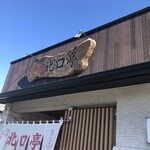 Numazu Gyouzano Mise Kitaguchitei - 