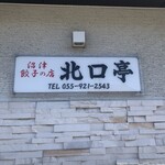 沼津餃子の店 北口亭 - 