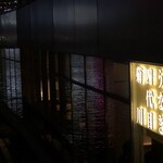 うなぎ四代目菊川 - 