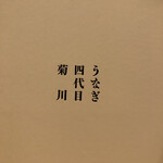 うなぎ四代目菊川 - 