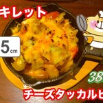 百勝伝 - スキレット、チーズダッカルビ