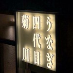 うなぎ四代目菊川 - 