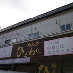 めんや ひまわり - 2013.11.4 ver. 