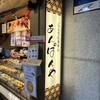 こころにあまいあんぱんや JR名古屋店