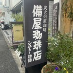 備屋珈琲店 - 