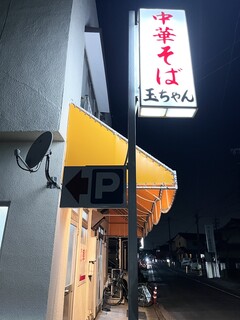 Tamachiyan - 道路沿いの看板