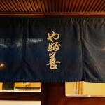 やぶ善 - 威厳ある暖簾。