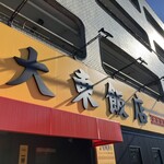 大東飯店 - 