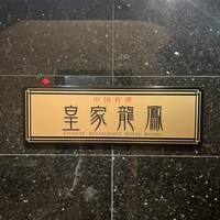 皇家龍鳳 (リーガロイヤルホテル大阪) - 