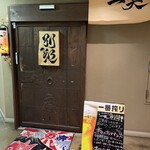 地酒と道産食材 一笑 - 