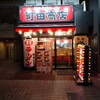 町田商店 高輪ゲートウェイ店