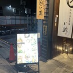 伝統自家製麺 い蔵 - 