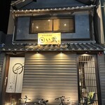 伝統自家製麺 い蔵 - 