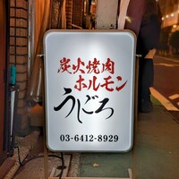 炭火焼肉ホルモン うしごろ 中目黒店 - 