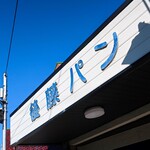 後藤パン - お店の看板