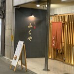 京肴 ふくや - 