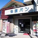 後藤パン - お店外観