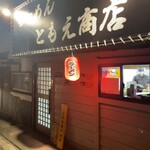 らーめん ともえ商店 - 