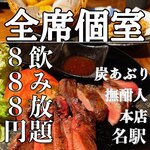 名駅個室居酒屋 炭あぶり撫酣人 - 