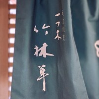 一つ木竹林草 - 