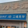 かま栄 工場直売店