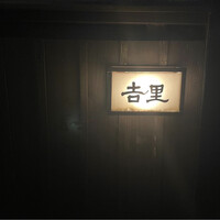吉里 - 
