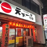 天下一品 江古田店 - 