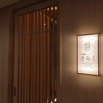 北新地焼肉 きらく - 外観