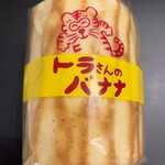 和菓子処 大角玉屋 - トラさんのバナナ(300円)