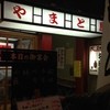 新世界 やまと屋 ２号店