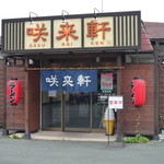 Sakurai ken - お店外観