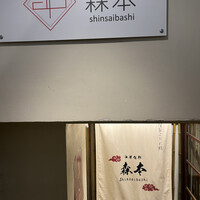 中華旬彩 森本 - 