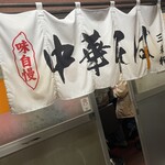 三来軒 - 