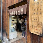 舩坂酒造店 - 