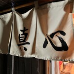 麺屋 真心 - 